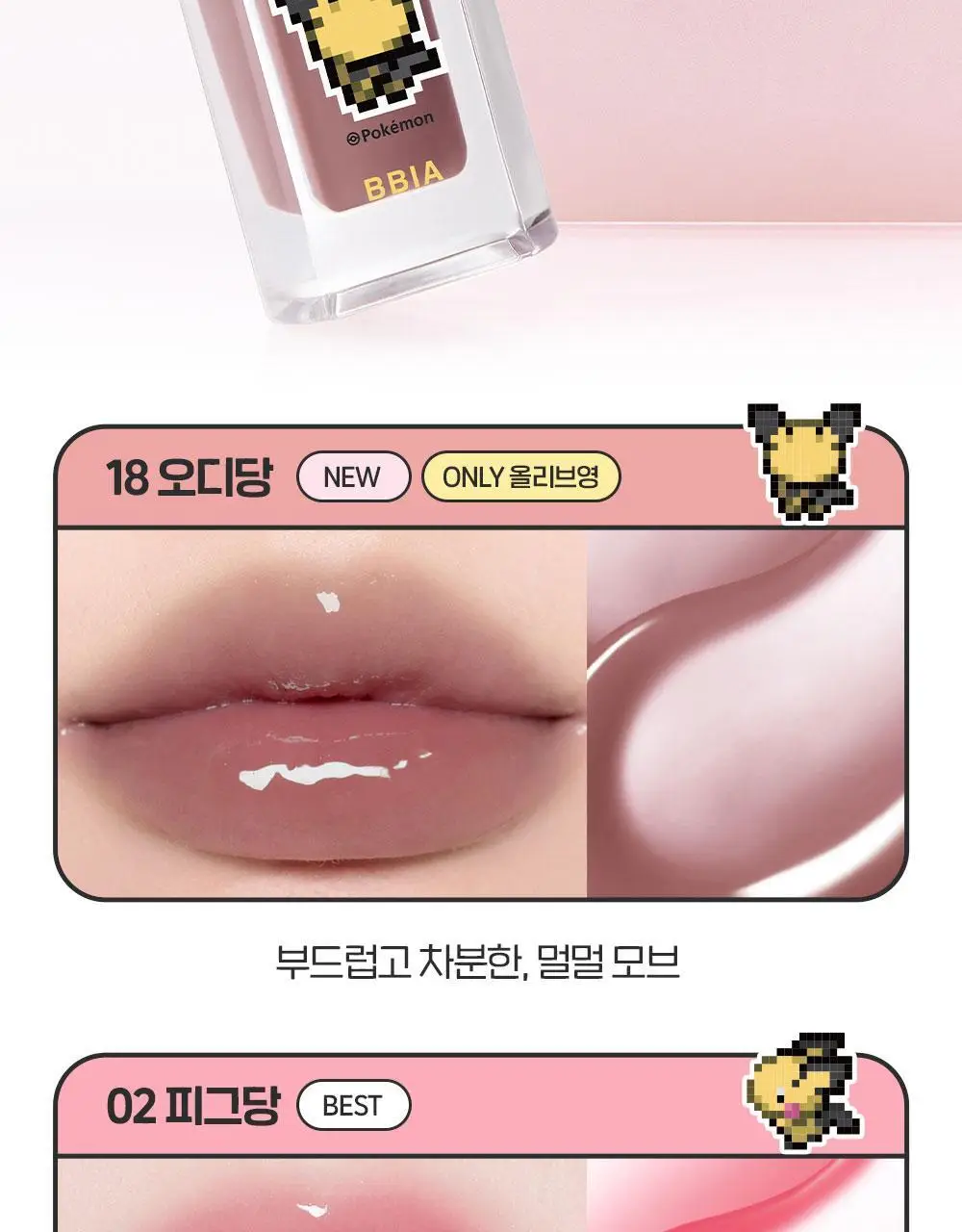 [5월 올영픽/포켓몬 에디션] 삐아 오버 글레이즈 18종 (기획/단품) 상세페이지 13